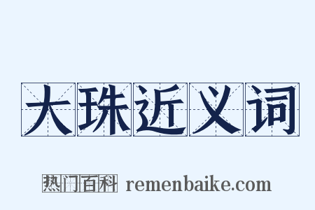 大珠近义词是什么意思的图片